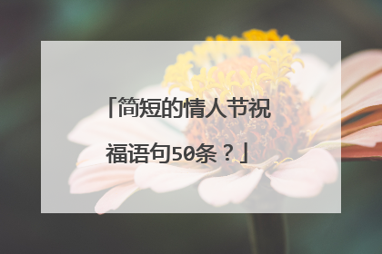 简短的情人节祝福语句50条?