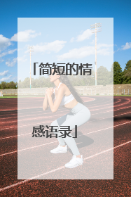 简短的情感语录