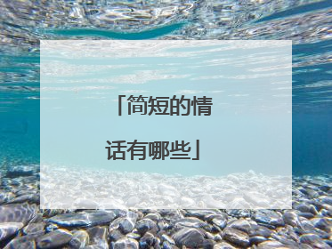简短的情话有哪些