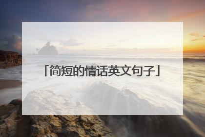 简短的情话英文句子