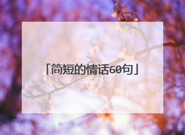 简短的情话60句