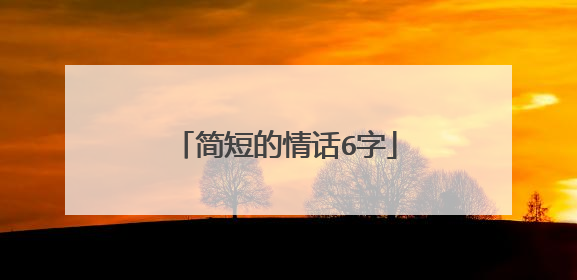 简短的情话6字