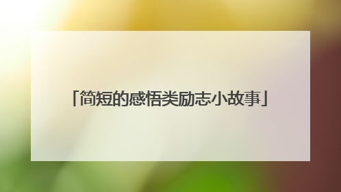 简短的感悟类励志小故事