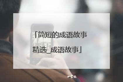 简短的成语故事精选_成语故事