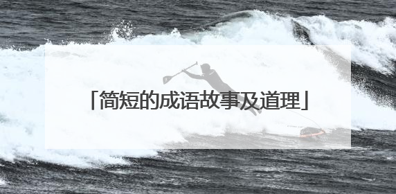 简短的成语故事及道理