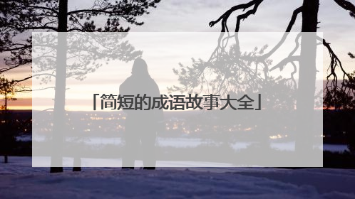 简短的成语故事大全