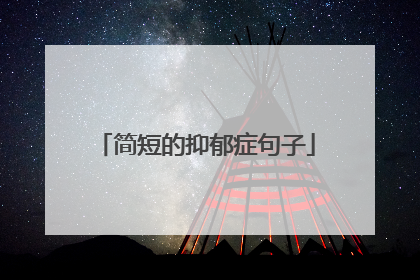 简短的抑郁症句子