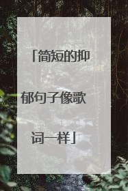 简短的抑郁句子像歌词一样