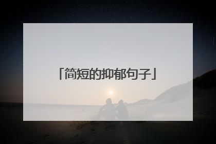 简短的抑郁句子