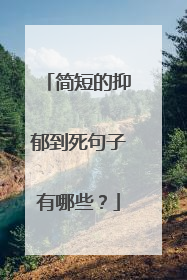 简短的抑郁到死句子有哪些？