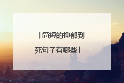 简短的抑郁到死句子有哪些