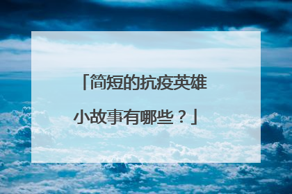 简短的抗疫英雄小故事有哪些?