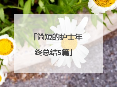 简短的护士年终总结5篇