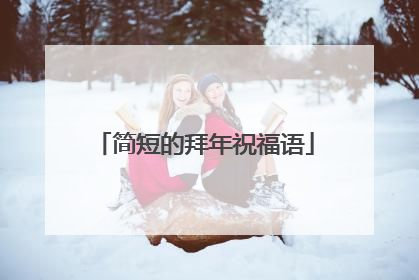 简短的拜年祝福语