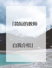 简短的教师自我介绍