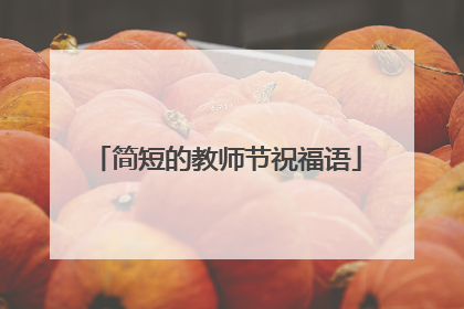 简短的教师节祝福语