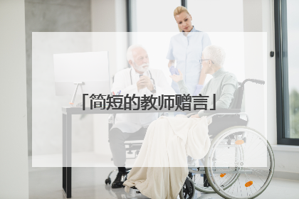 简短的教师赠言