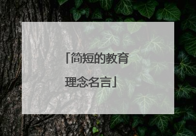 简短的教育理念名言