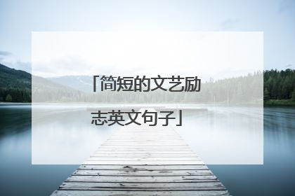 简短的文艺励志英文句子