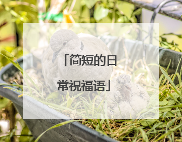简短的日常祝福语