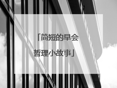 简短的早会哲理小故事