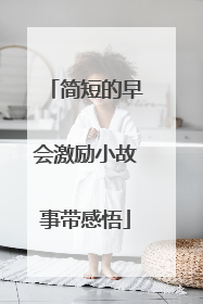 简短的早会激励小故事带感悟