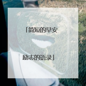 简短的早安励志的语录