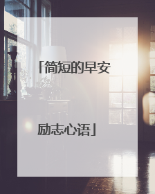 简短的早安励志心语