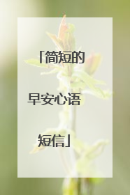 简短的早安心语短信
