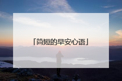 简短的早安心语