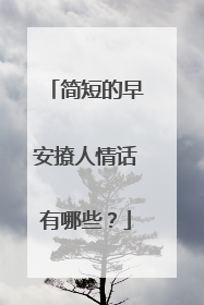 简短的早安撩人情话有哪些？