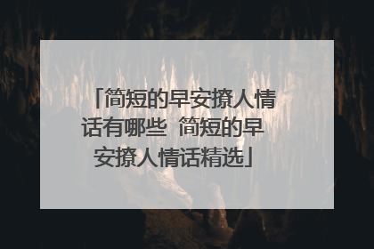 简短的早安撩人情话有哪些 简短的早安撩人情话精选