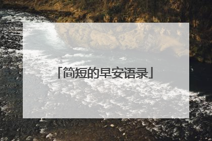 简短的早安语录