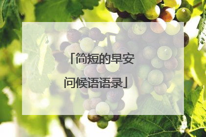 简短的早安问候语语录