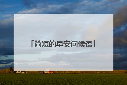 简短的早安问候语