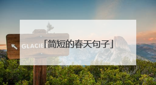 简短的春天句子