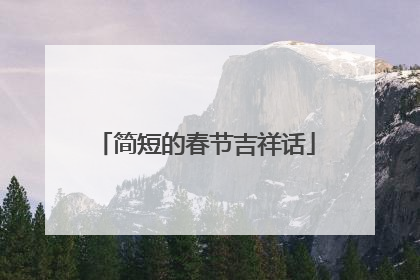 简短的春节吉祥话