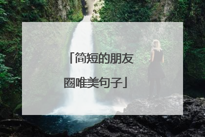 简短的朋友圈唯美句子