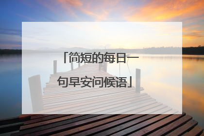 简短的每日一句早安问候语