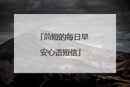 简短的每日早安心语短信