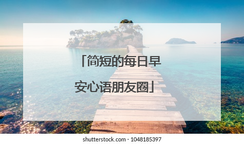 简短的每日早安心语朋友圈