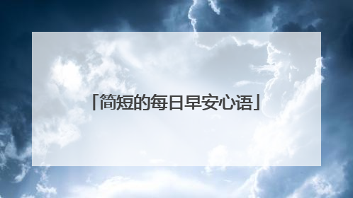简短的每日早安心语