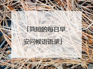 简短的每日早安问候语语录
