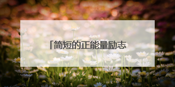 简短的正能量励志句子摘录48条