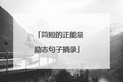 简短的正能量励志句子摘录
