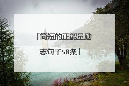 简短的正能量励志句子58条