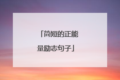 简短的正能量励志句子