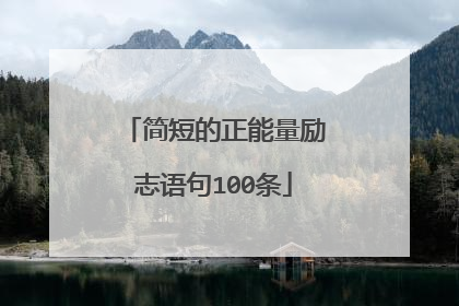 简短的正能量励志语句100条