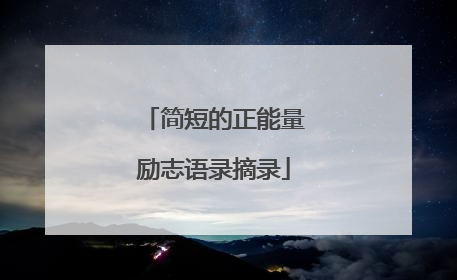 简短的正能量励志语录摘录