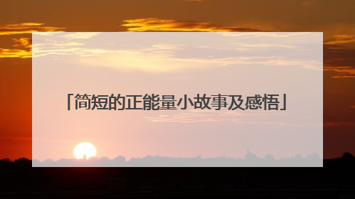 简短的正能量小故事及感悟